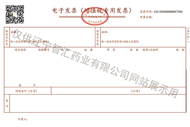 电子发票（增值税专用发票）