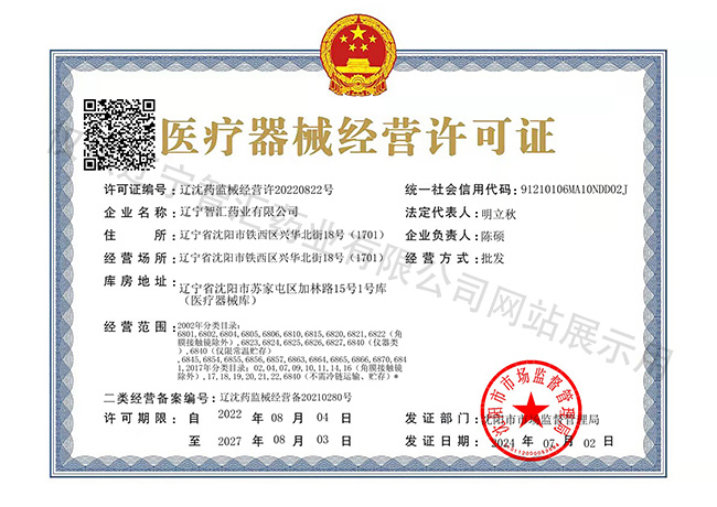 医疗器械经营许可证