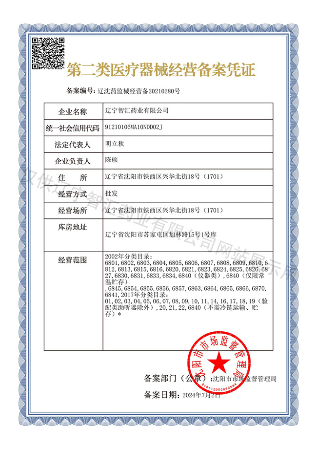 第二类医疗器械经营备案凭证