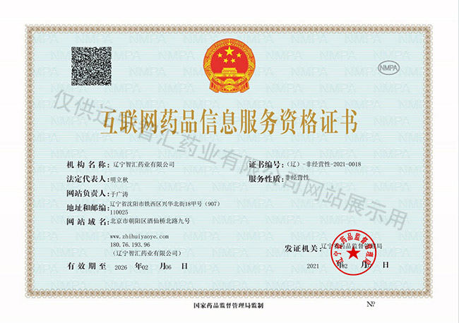 互联网药品信息服务资格证书
